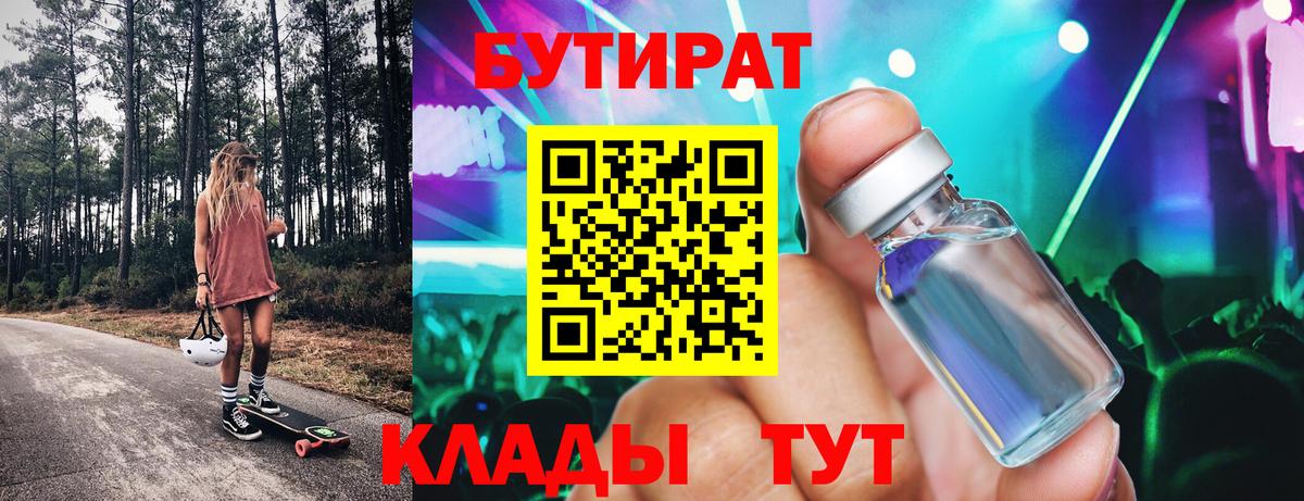 БУТИРАТ Butirat Усолье-Сибирское
