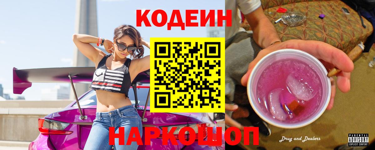 Codein напиток Lean (лин)  Вход с VPN  Усолье-Сибирское 